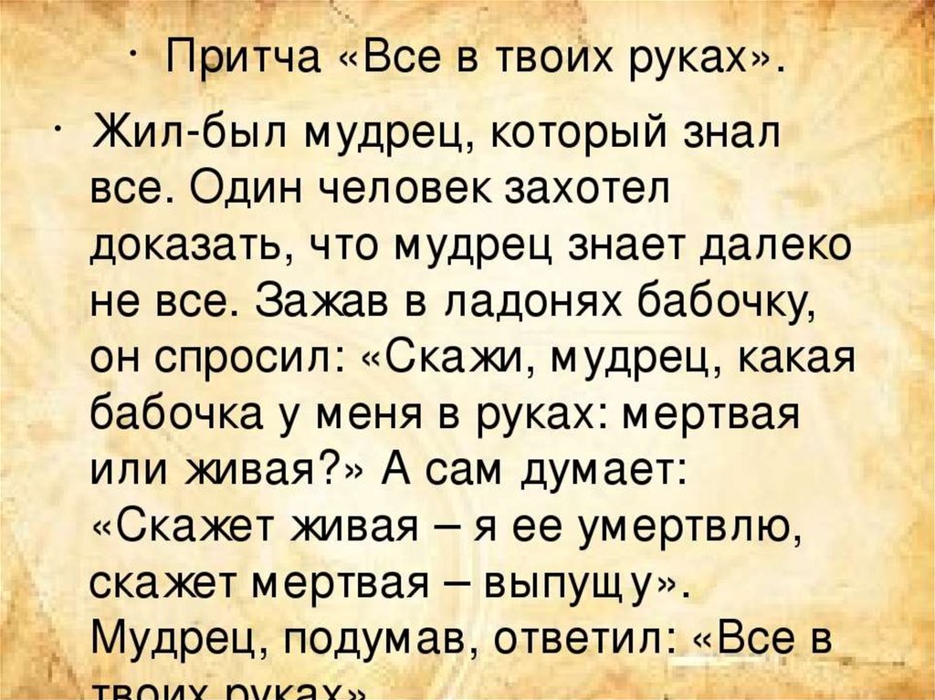 Притчи о счастье короткие. Притчи о жизни Мудрые со смыслом. Всё в твоих руках притча. Притча про бабочку все в твоих руках. Мудрость притчи короткие.