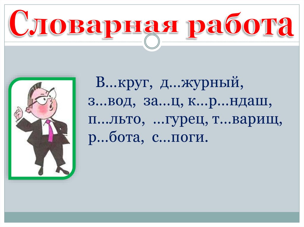 4 класс словарная работа презентация