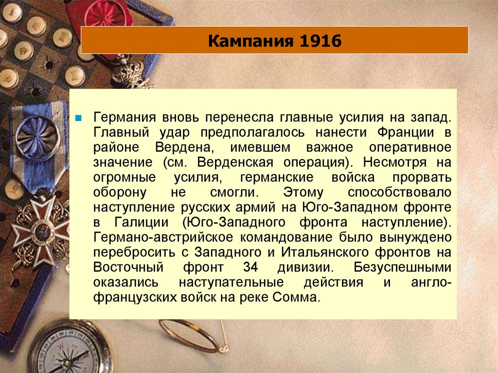 1916. Кампания 1916. Итоги кампании 1916 года первой мировой. Компания 1916 года первой мировой войны. Кампания 1916 года кратко.