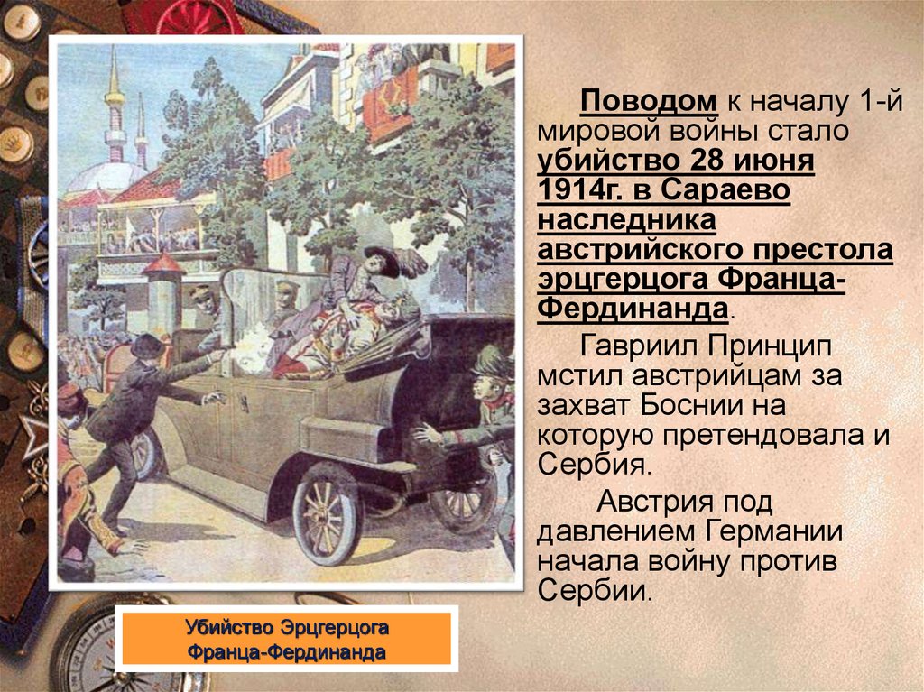 Повод к первой мировой. Поводы к началу войны 28 июня 1914 г. Повод к началу первой мировой войны. Поводом к началу войны стало убийство в Сараево 28 июня 1914 года. Начало 1 мировой войны(убийство эрц-Герцега).