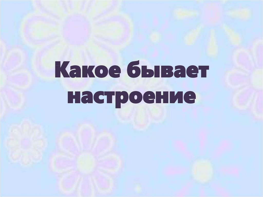 Какое бывает настроение 1 класс презентация школа 21 века