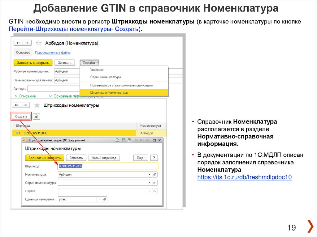 Количество номенклатур. Добавление в справочник номенклатура. Заполнение справочника номенклатура. 1с Больничная аптека номенклатура GTIN. GTIN номенклатуры.