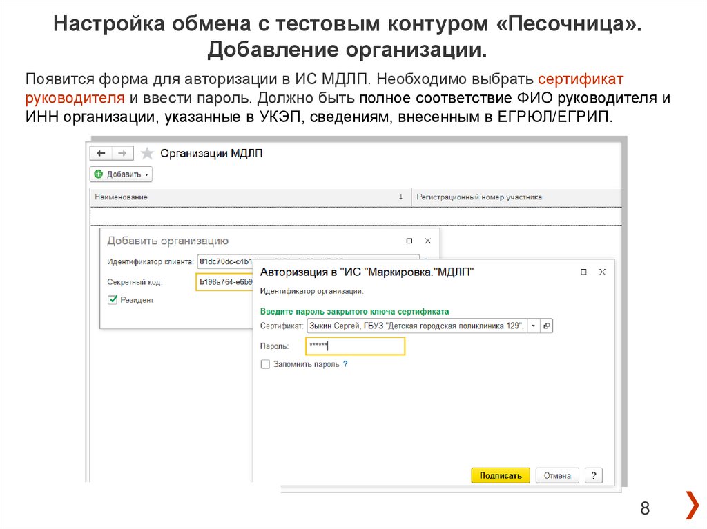 Настройка обмена. Идентификатор организации в МДЛП. Тестовый контур 1с. 1с обмен МДЛП. МДЛП тестовый контур песочница.