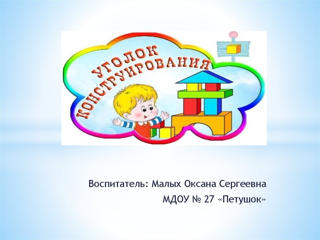 Картинки в уголок конструирования. Сайт МДОУ петушок. Круглая эмблема в уголок конструирование в детском саду. Уголок конструирования флаг. МДОУ 28 петушок.