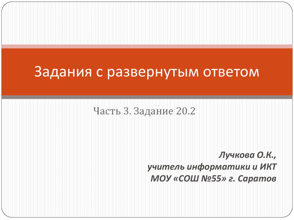 Развернуть ответ. 2 Задание с развернутым ответом. Пример с развернутым ответом. Фото задачи в информатике. Разборы заданий ГИА по информатике.