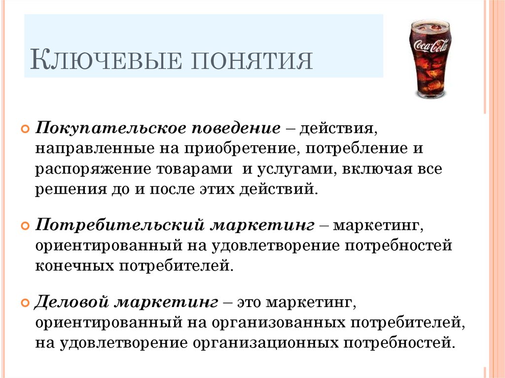 Какое ключевое понятие. Поведение потребителей направленно. Маркетинговые решения направленные на решения. Ключевые понятия. Покупательское восприятие сообщение.