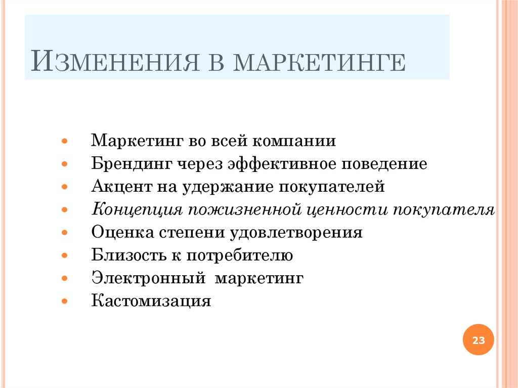 Маркетинговые изменения. Маркетинг изменения. Смена маркетинга. Как менялись маркетинговые технологии.