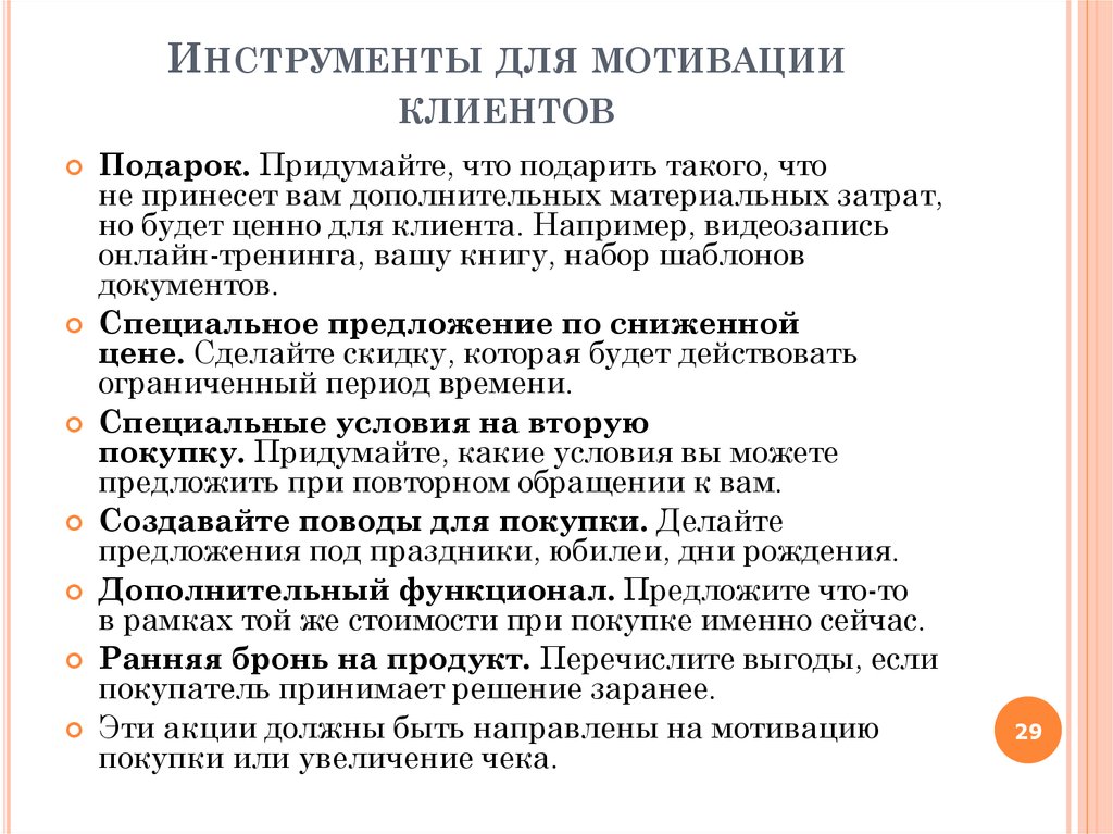 Мотив клиента