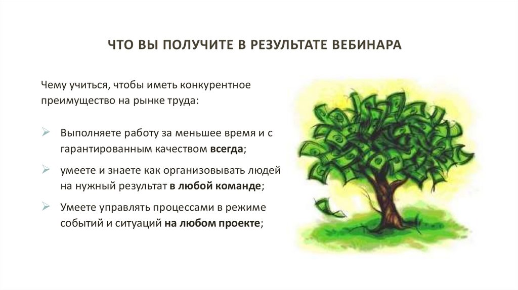 Результат вебинара