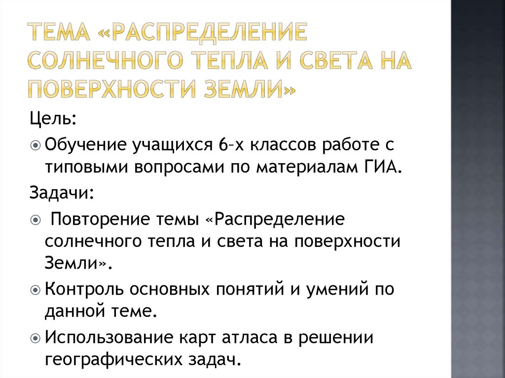 Распределение солнечного света и тепла на земле география 6 класс презентация