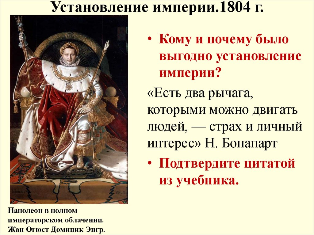 Установление империи.1804 г.