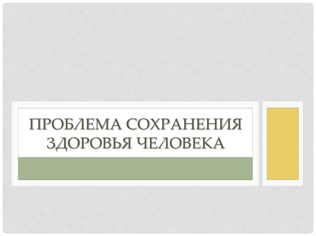 Проблема сохранения здоровья человека презентация