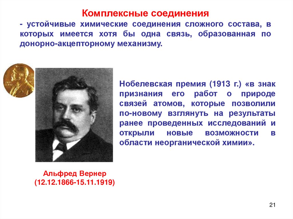 Альфред вернер презентация