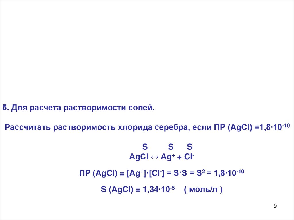 Расчет соли. Хлорид серебра растворимость. AGCL растворимость. Расчет солевой ошибки.