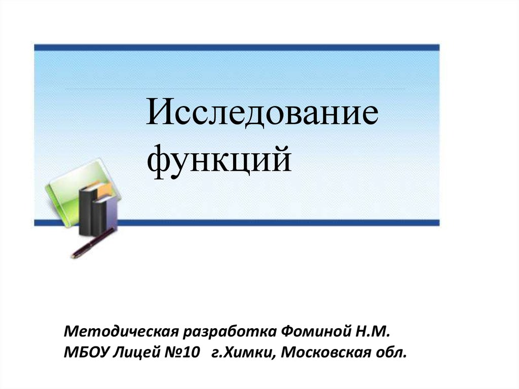 Исследование функции презентация