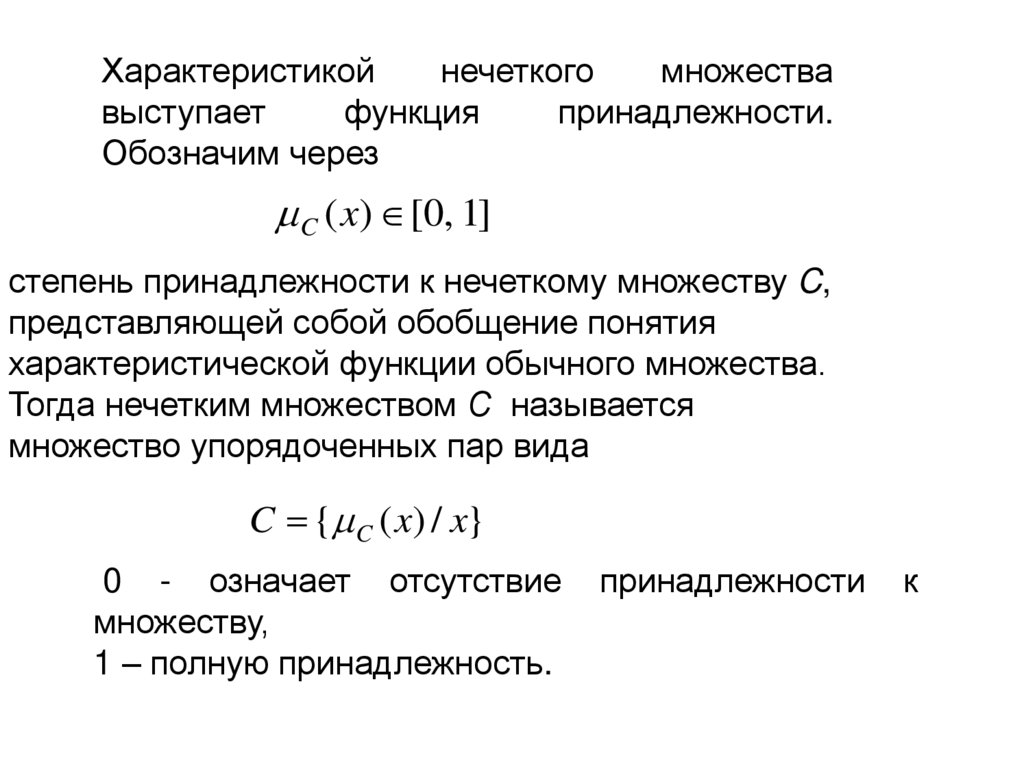 Обозначим через. Функция принадлежности нечеткого множества. Степень принадлежности нечеткого множества. Система нечеткого вывода. Характеристики нечетких множеств.