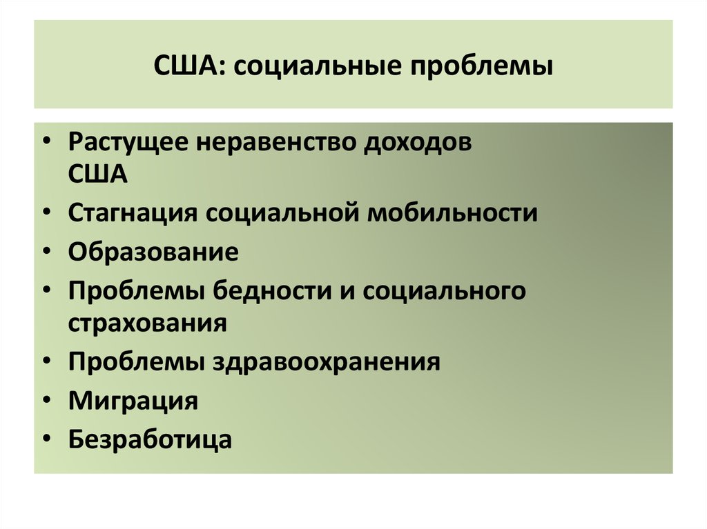 Основные социальные проблемы. Проблемы развития США. Проблемы и перспективы США. Проблемы США кратко. Экономические проблемы США.