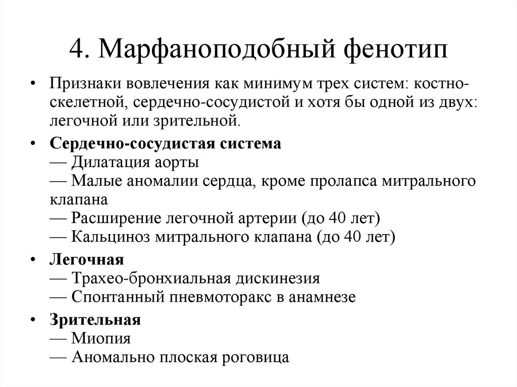 Включи признак. Марфаноподобный фенотип. Марфаноподобный фенотип признаки. Марфаноподобные заболевания. Марфаноидный Тип телосложения.