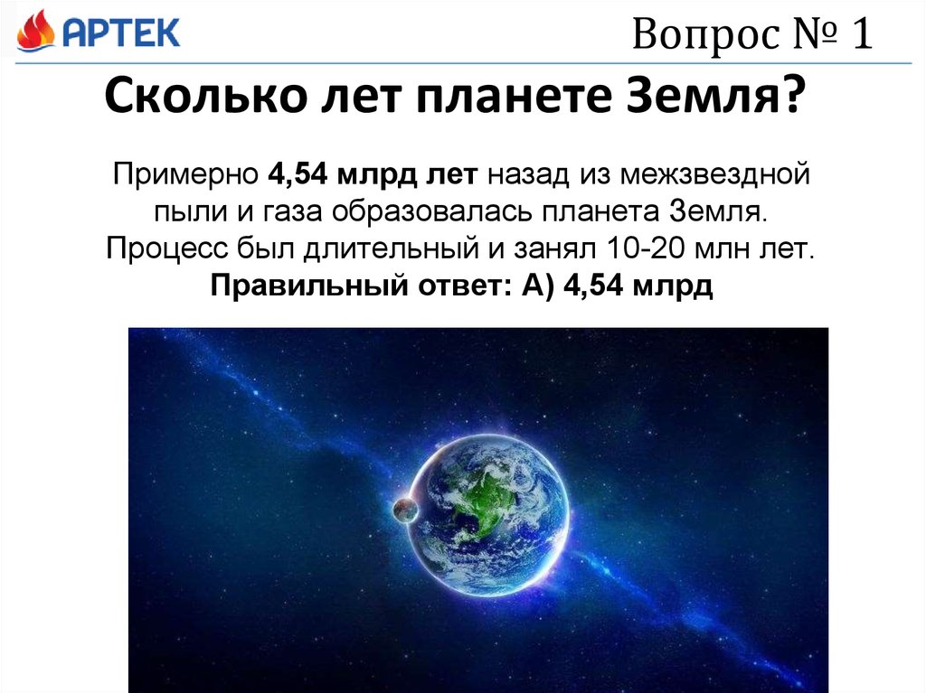 Сколько лет просуществовала. Сколько лет планете земля. Сколько лет земле. Сколько леттпланете земля. Сколько лет нашей планете земля.