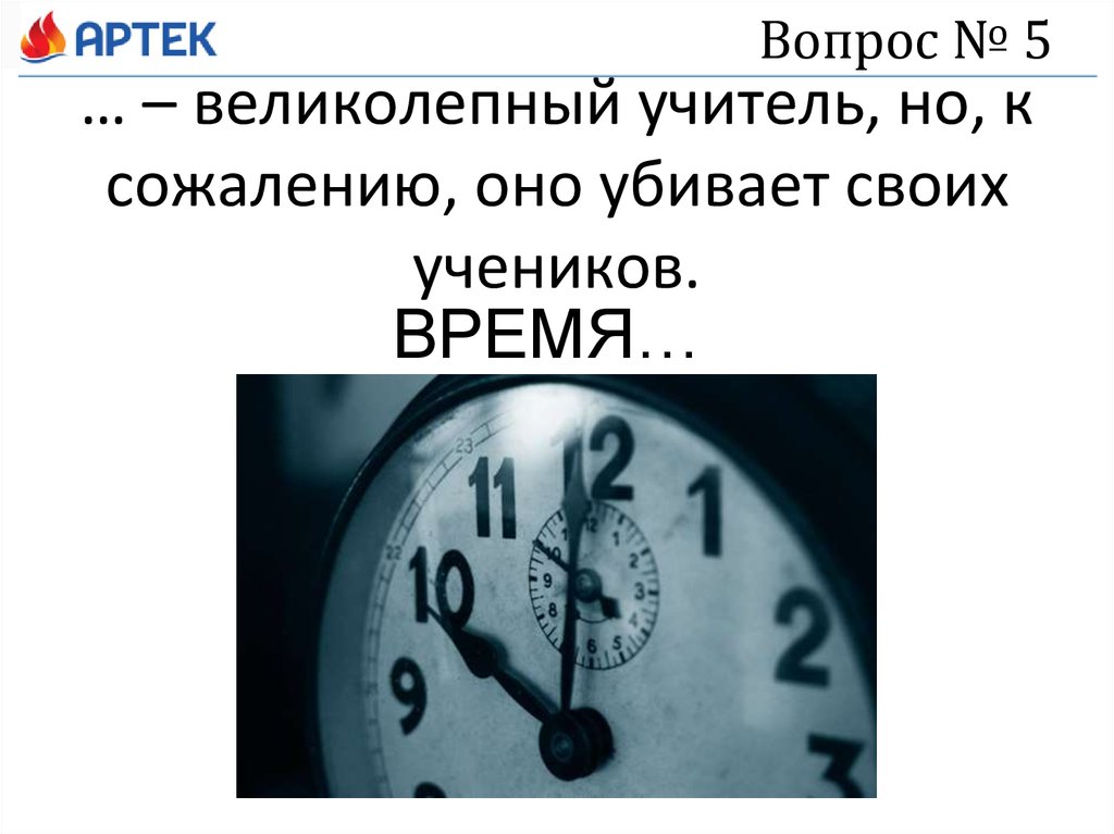 Время учеников 4. Учитель убивает своих учеников. Время хороший учитель но оно убивает своих учеников. Время лучший учитель но к сожалению оно убивает своих учеников. Самый лучший учитель это время.