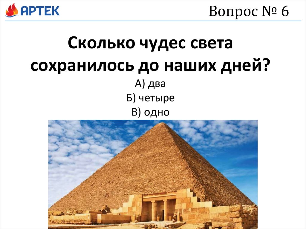 Сколько чудес света. Сколько из 7 чудес света сохранилось до наших дней. Сколько чудес света сохранилось до наших дней? А) два б) четыре в) одно. Сколько всего чуд света.