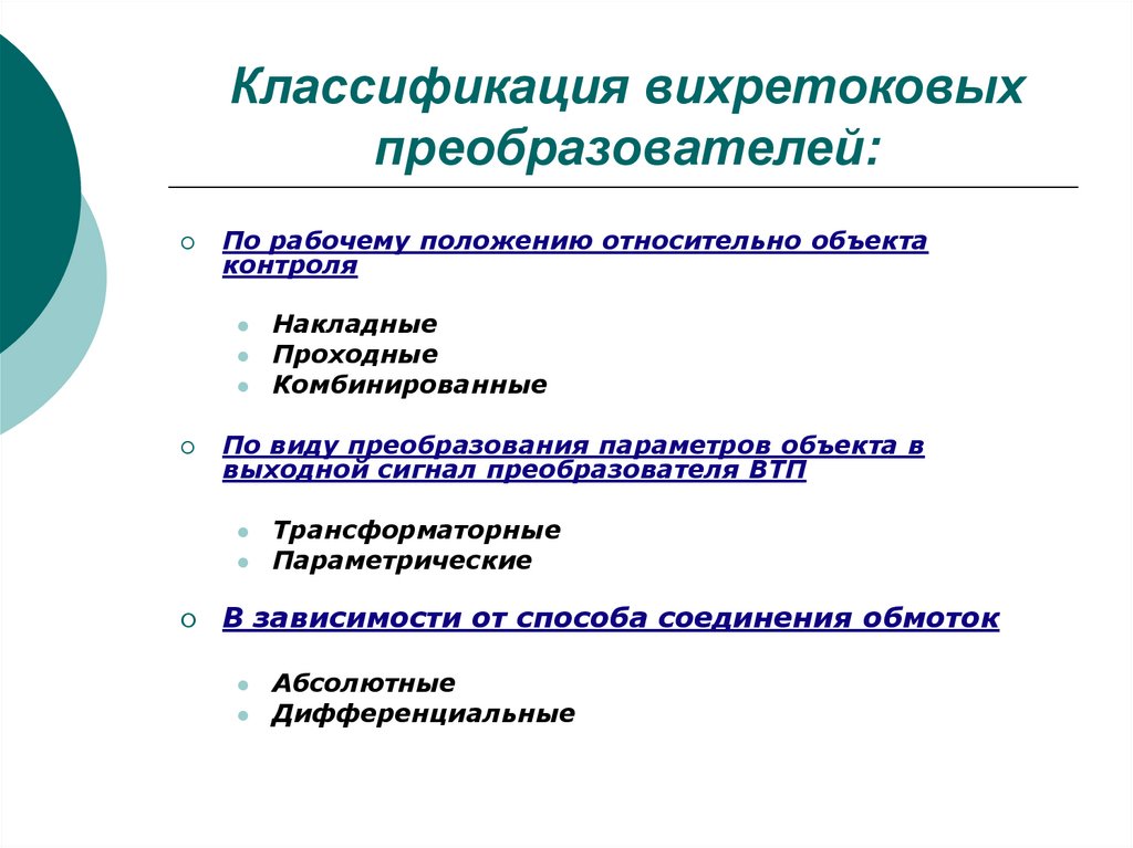 Объект относительно. Типы вихретоковых преобразователей. Вихретоковый преобразователь классификация. Классификация вихретокового преобразователя. Классификация вихретоковых преобразователей по числу элементов.