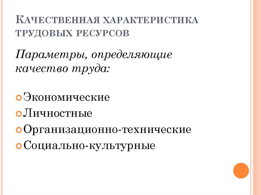 Качественная характеристика это. Качественные характеристики трудовых ресурсов. Качественные параметры трудовых ресурсов:. Характеристики качества труда. Характеристика трудовых ресурсов предприятия.