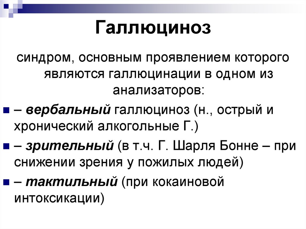 Клинической картине острого галлюциноза присущи следующие эмоциональные расстройства