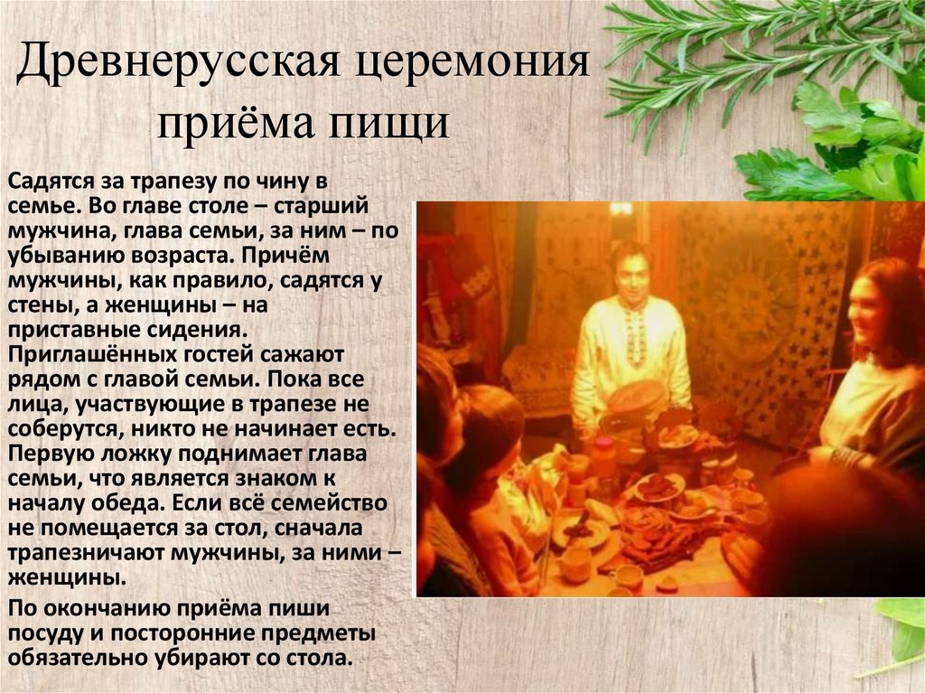 Древнерусская церемония приёма пищи