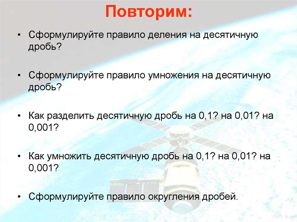 Правило деления на 25. Сформулируйте правило деления десятичных дробей. Сформулируйте правило округления десятичных дробей. Сформулируйте правила счёта.