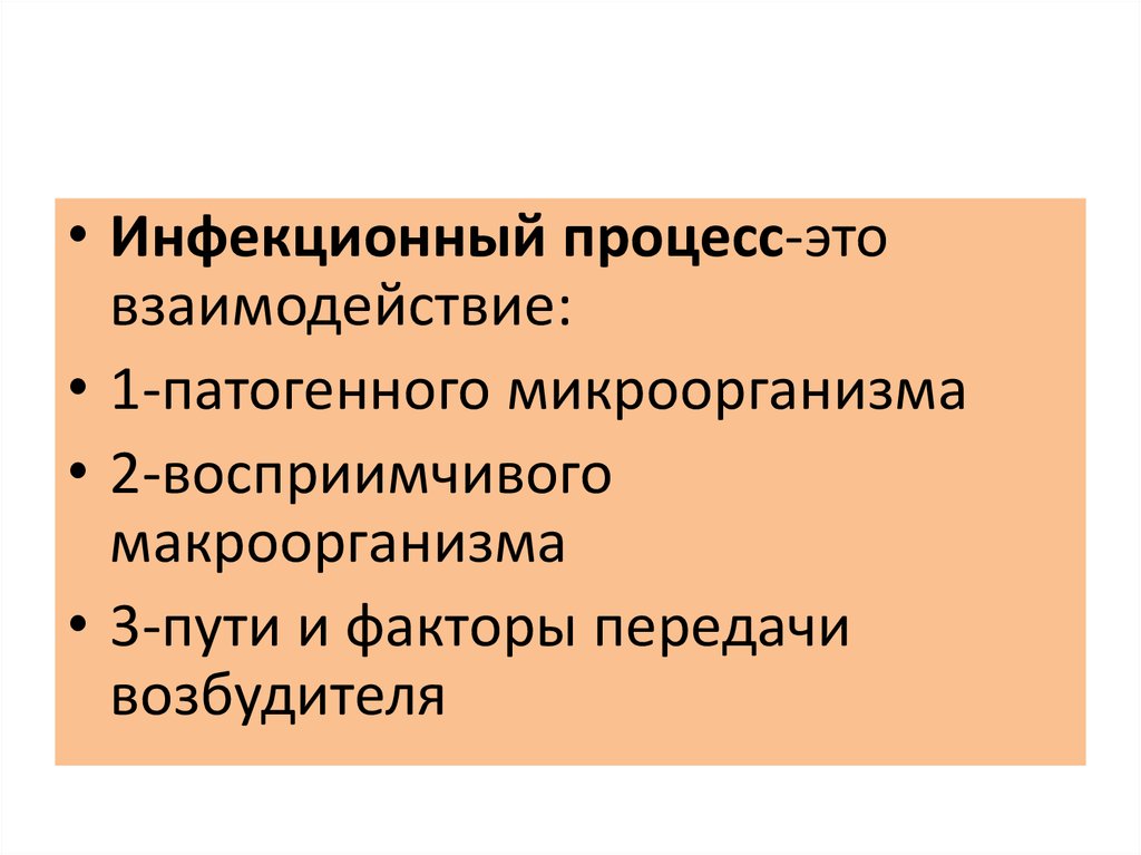 Инфекционным процессом является процесс