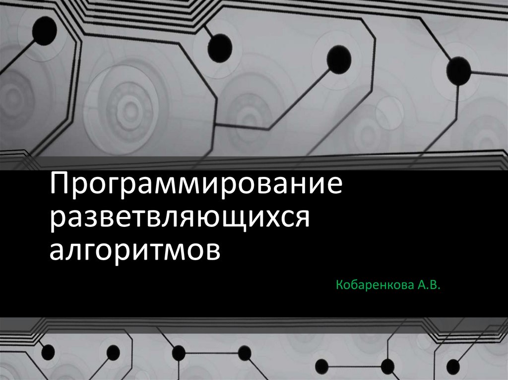 Программирование разветвляющихся алгоритмов презентация