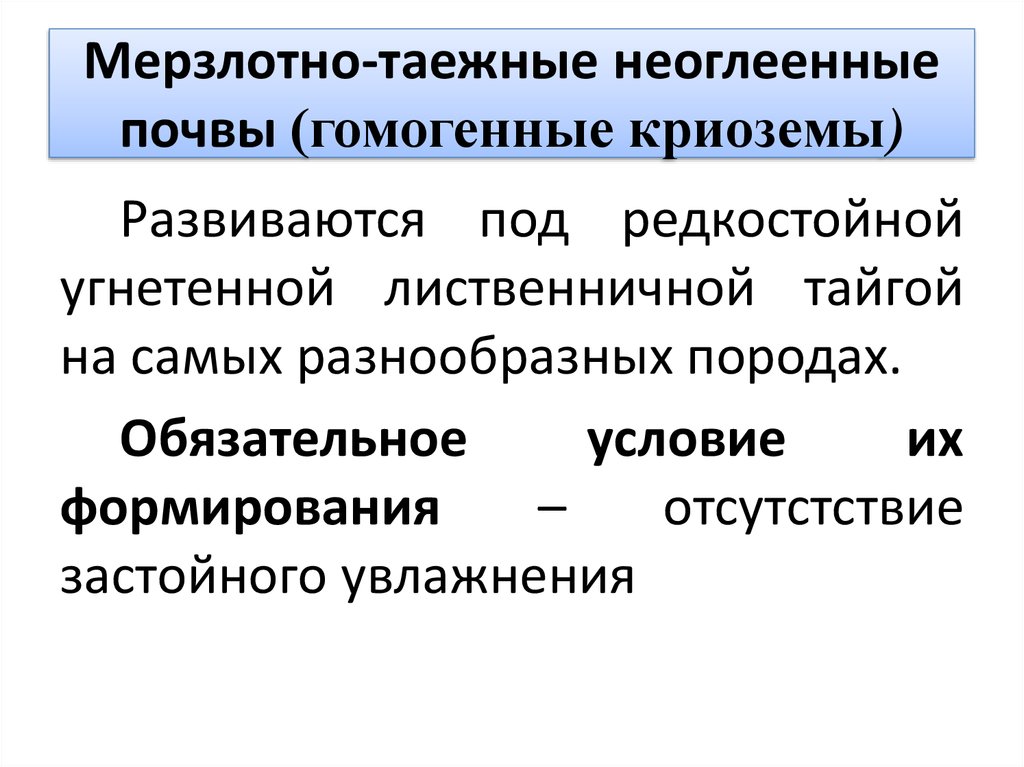 Мерзлотно таежные почвы. Мерзлотно Таежные почвы неоглеенные. Увлажнение мерзлотно-таежных почв. Мерзлотно Таежные почвы коэффициент увлажнения. Коэффициент увлажнения формирования мерзлотно Таежные почвы.