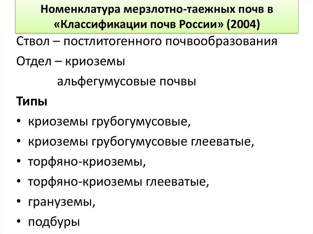 Номенклатура мерзлотно-таежных почв в «Классификации почв России» (2004)