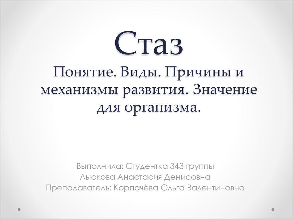 Стаз это