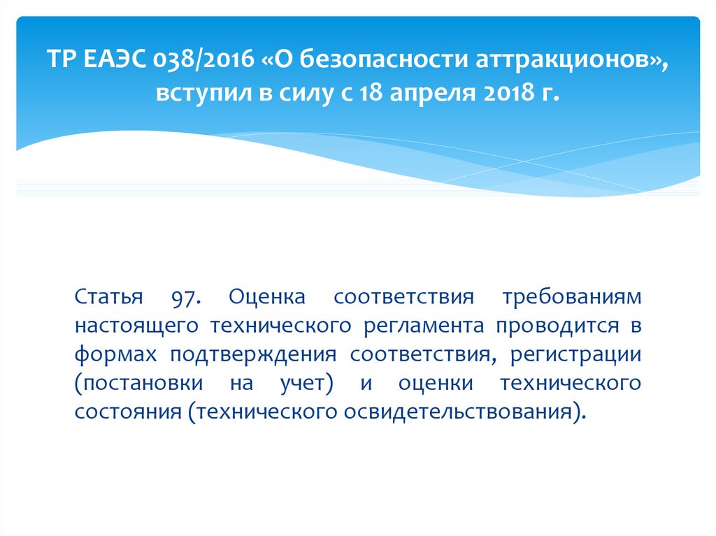 Статья 2018. Тр ЕАЭС 038/2016 «О безопасности аттракционов» сроки введения. Технический регламент ЕАЭС 038/2016 О безопасности аттракционов. Тр ЕАЭС 038/2016 О безопасности аттракционов презентация. Технический регламент о аттракционах.