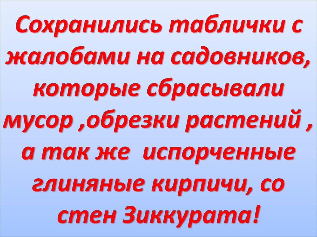 Сохранились таблички с жалобами на садовников, которые сбрасывали мусор ,обрезки растений , а так же испорченные глиняные