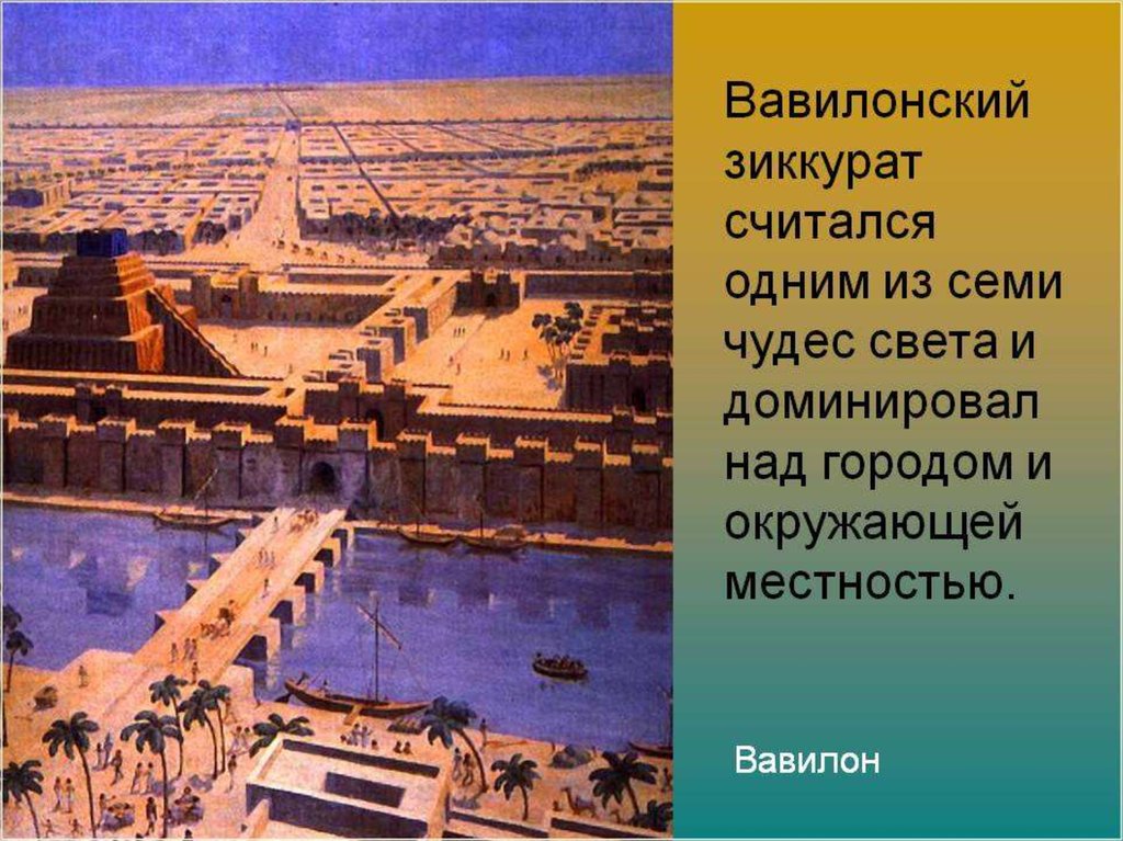 Чудеса древнего вавилона 5 класс проект