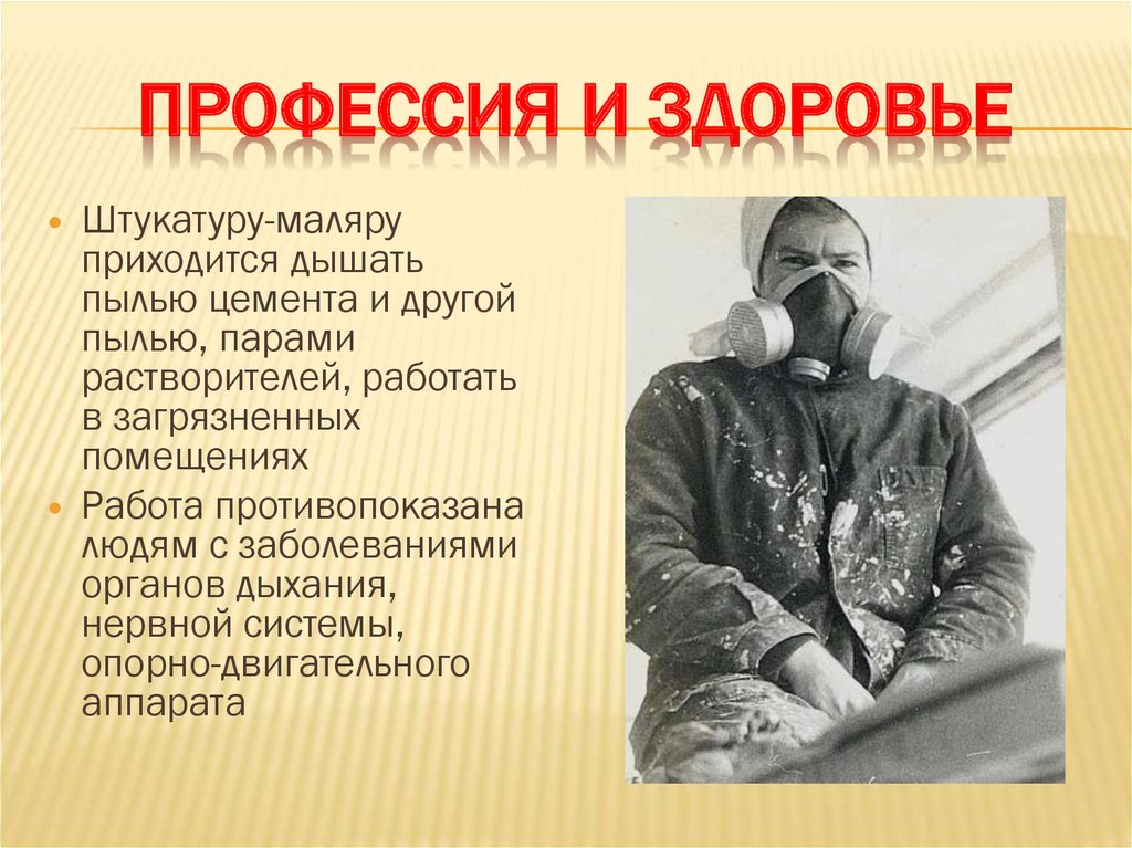 Профессии заболевания. Профессия и здоровье. Профессиональные заболевания маляра-штукатура. Профессии и заболевания. Профессиональные заболевания маляров.