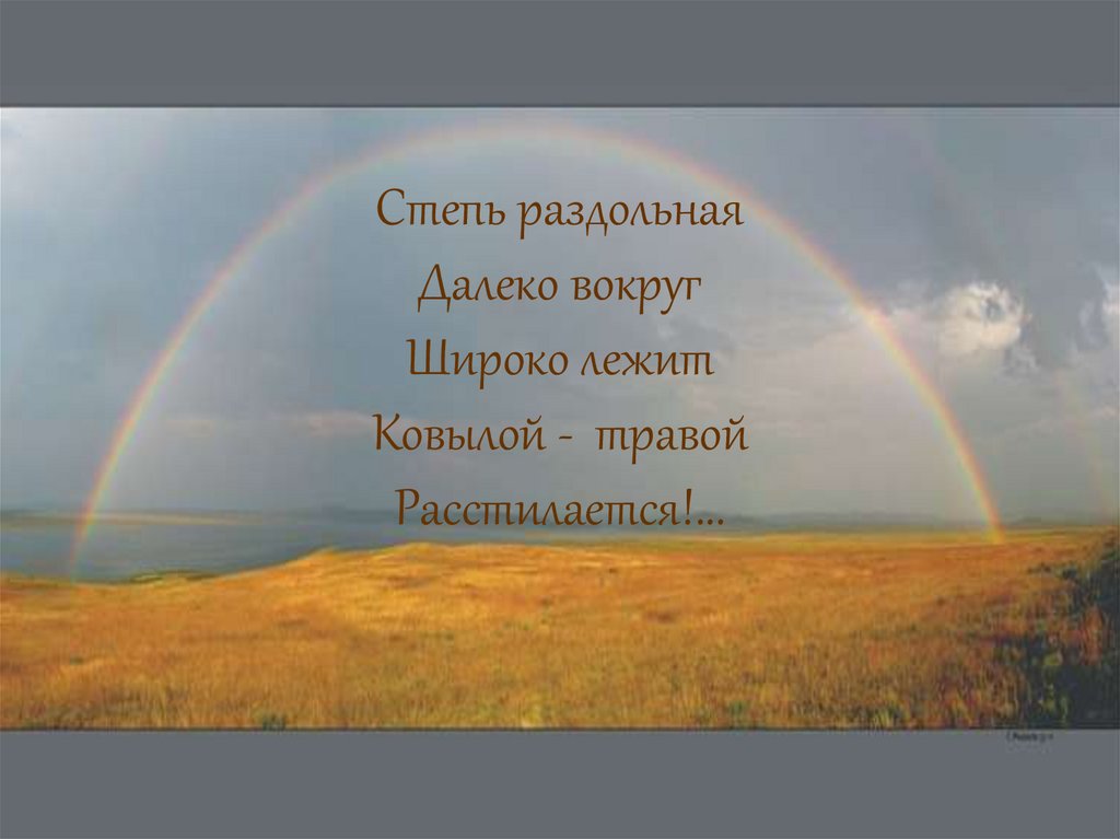 Далекий вокруг. Стихотворение степь. Стихи про степь. Стихи о степи для детей. Стихи про степь короткие для детей.