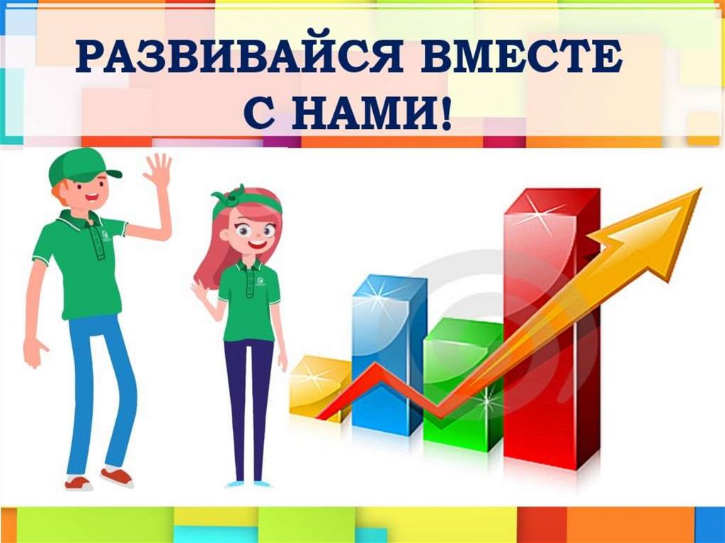 Развиваемся вместе. Центр карьеры "развивайся вместе с нами". Готовы развиваться вместе.