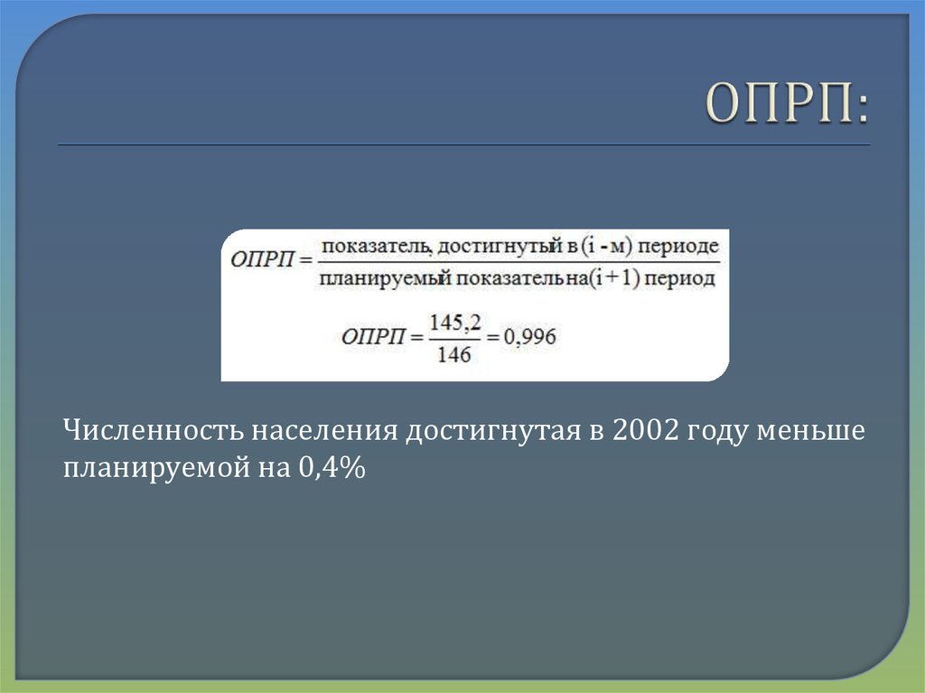 Относительный показатель реализации плана опрп рассчитывается как