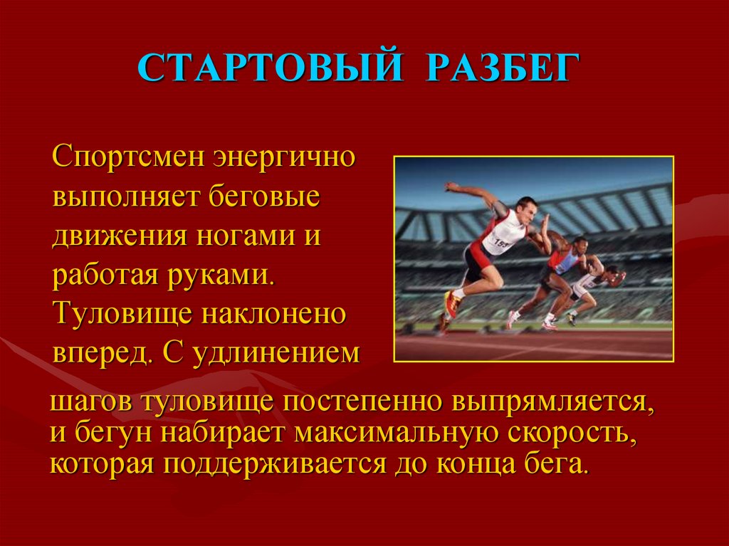 План конспект урока бег на короткие дистанции