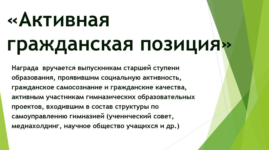 Социально активная жизненная позиция. Активная Гражданская позиция. Проявление гражданской позиции. Активная Гражданская позиция презентация. Что такое активная Гражданская позиция определение.