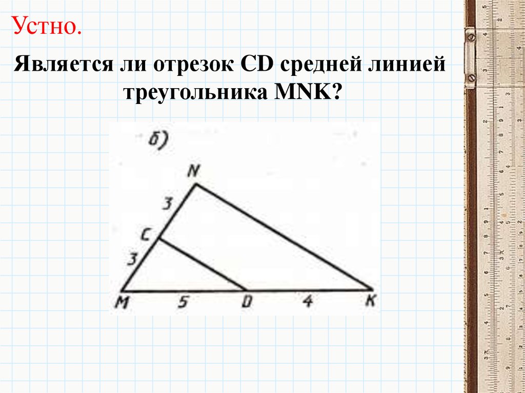 Геометрия 8 класс средняя линия треугольника презентация. Особые линии треугольника. Замечательные линии треугольника. Какой отрезок называют средней линией треугольника. Средняя линия треугольника отношение площадей.