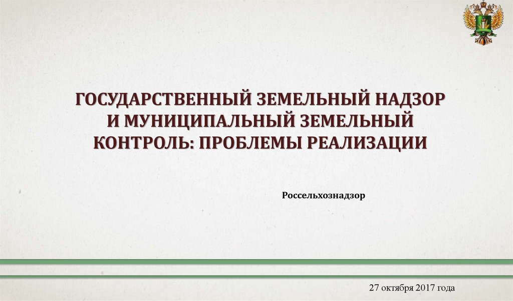 Государственный земельный надзор презентация