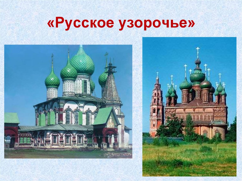 «Русское узорочье»