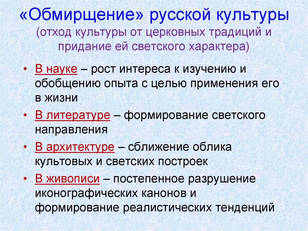 В русской культуре в связи. Процесс обмирщения культуры в 17 веке. «Обмирщение» русской культуры в XVII В.. Обмирщение литературы. Обмирщение это простыми словами.