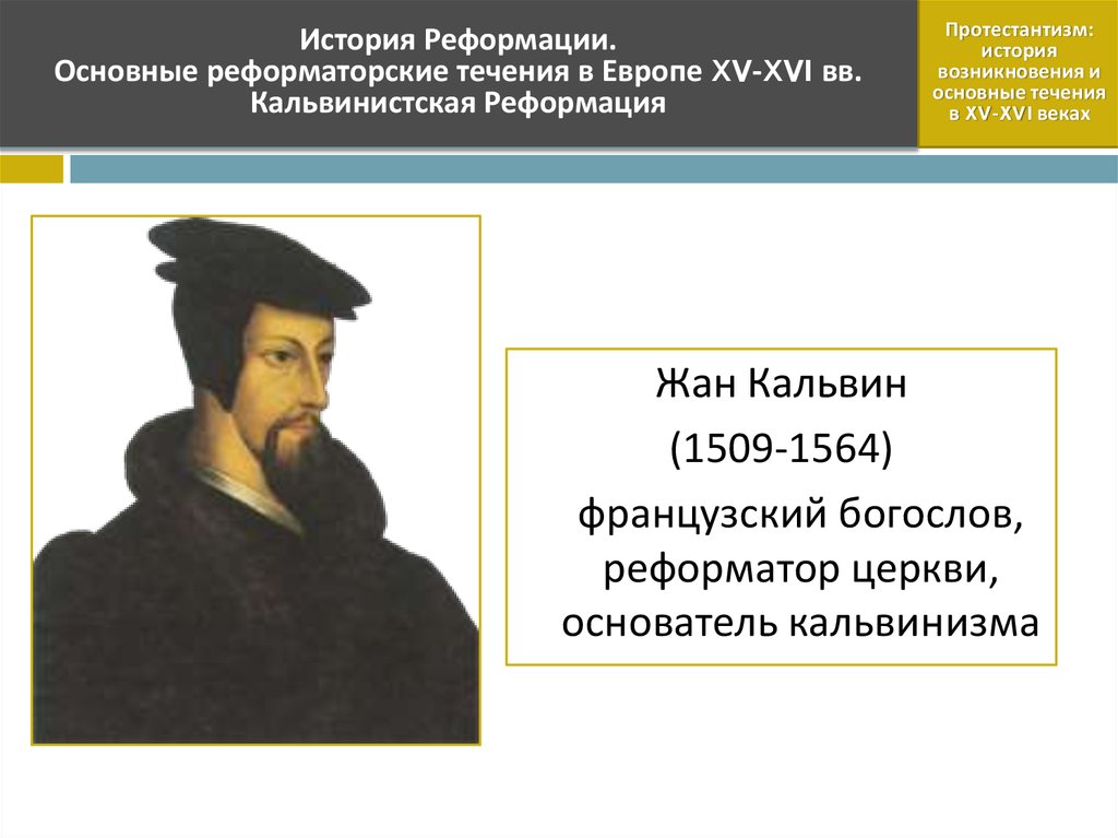 Кальвинизм во франции. Возникновение протестантизма. Кальвинизм фото. История возникновения протестантизма. Протестантизм презентация.