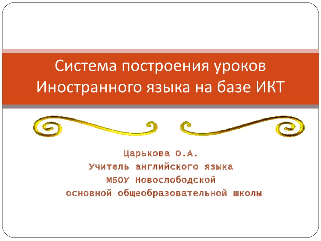 Построение урока. Система уроков. Построение уроков английского. Построение урока английского языка. Система уроков по теме.